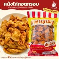 ราคา หนังไก่ทอดกรอบ 50กรัม หลากรสชาติ ทอด สดใหม่ ไม่หืน หนังไก่กรอบ (27821708622)
