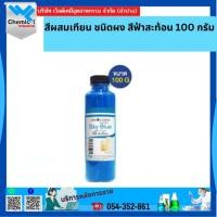 ราคา สีผสมเทียน ชนิดผง สีฟ้าสะท้อน 100 กรัม. (22625211439)