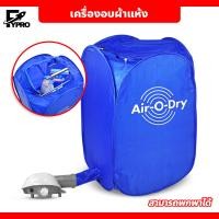 ราคา FYP เครื่องอบผ้า อเนกประสงค์ Air O Dry ตู้อบผ้าแห้งแบบพกพา ขนาดเล็ก (23976056372)