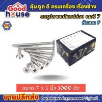 ราคา สกรูเกลียวปล่อย หัว F แฉกหัวแบน เบอร์ 7 TPC (29506280875)