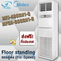 ราคา MIDEA เครื่องปรับอากาศ ตู้ตั้งพื้น รุ่น MFJ-48CRN1-Q , MFGA-60CRN1-R ระบบธรรมดา (เฉพาะเครื่อง) (27311112723)
