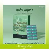 ราคา เบต้า พลูคาว กิฟฟารีน BETA PLU-KAO GIFFARINE ผสมเบต้า-กลูแคน ภูมิแพ้ เป็นหวัด (3073875374)