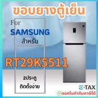 ราคา ขอบยางตู้เย็น สำหรับ SAMSUNG RT29K5511 (28859165362)