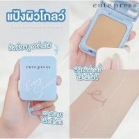 ราคา CUTE PRESS [ตลับจริง2ชั้น] EVORY SNOW : cutepress คิวเพรส แป้งอิเวอร์รี่ สโนว์ x 1 ชิ้น (9384728323)