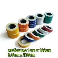 ราคา แถบสติ๊กเกอร์สะท้อนแสง เส้นสะท้อนแสง ขนาด 1cm x 100cm มีกาวในตัว (57101400827)
