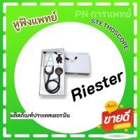 ราคา หูฟังแพทย์ หูฟังผู้ใหญ่ STETHOSCOPE (Riester รุ่น Duplex2.0Stainless) (20668432634)