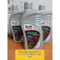 ราคา น้ำมันเครื่องมอเตอร์ไซค์ 4T MAX SPEED ปริมาณ 1 ลิตร ปตท. (25144749868)