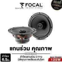 ราคา FOCAL/PLATINUM ลำโพงแกนร่วม 6.5นิ้ว 1คู่ ACX 165/PT-CSQ63.EURO เคฟล่าห์แท้ เครื่องเสียงรถยนต์ (8411693390)