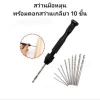 ราคา สว่านมือหมุน สว่าน ขนาดเล็ก ดอกสว่านมือหมุน พร้อมดอก สว่านเกลียว 10 ชิ้น สำหรับงาน diy งานอดิเรก (29734160558)
