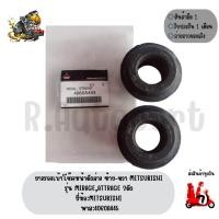 ราคา ยางรองเบ้าโช๊คหน้าตัวล่าง ซ้าย-ขวา MITSUBISHI รุ่น MIRAGE,ATTRAGE 2ตัว ยี่ห้อMITSUBISHI พาส:4060A445 (8736633032)