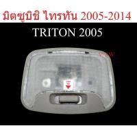 ราคา (1อัน) ไฟในเก๋ง มิตซูบิชิ ไทรทัน ไตรตั้น 2005-2014 ไฟเพดาน MITSUBISHI TRITON MK/ML/MN/L200 ไฟในห้องโดยสาร ไตรตัน ไฟในรถ (28044333440)