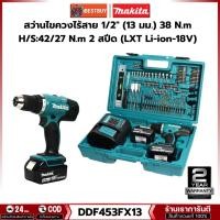 ราคา MAKITA DDF453FX13 สว่านไขควงไร้สาย 18 โวลต์ พร้อม Acc+101ชิ้น (15953159843)