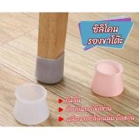 ราคา ยางรองขาโต๊ะ รองขาเก้าอี้ เหมาะสำหรับ กระเบื้องยาง ที่รองขาโต๊ะและเก้าอี้ ป้องกันรอย ซิลิโคนกันลื่น 1 ชุด 4 ชิ้น (7438170331)