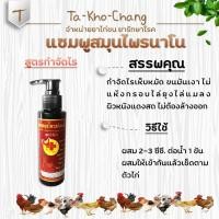 ราคา แซมพูสมุนไพรนาโน สูตรกำจัดไร ยาไก่ชน ยาไก่ตี (4056324845)