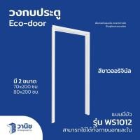 ราคา วงกบ วงกบประตู วงกบมีบัววงกบไม้สังเคราะห์ Eco-doorรุ่น WS1012มี 2 ขนาด 70x200, 80x200 ซม. สามารถใช้ได้ทั้งภายในและภายนอก (27605735748)