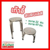 ราคา เก้าอี้ เก้าอี้สแตนเลส ทรงกลม ขนาดทรงเตี้ยและทรงสูง ( 22 , 47 ซม.) (29475394701)