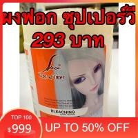 ราคา Super V Inter Bleaching Powder ผงฟอกสีผม ซุปเปอร์วี อินเตอร์ (400 g.) ฟอกดี สีออกไว้ กลิ่นไม่ฉุนราคาไม่แพง (15495520125)