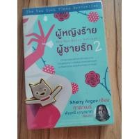 ราคา ผู้หญิงร้าย ผู้ชายรัก2 โดย Sherry Argov เขียน กาละแมร์ แปล (24952294170)