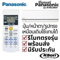 ราคา รีโมทแอร์ พานาโซนิค อะไหล่แอร์ Panasonic Air Conditioner Remote Control รุ่น A75C2601 (58106754824)