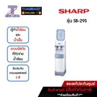 ราคา SHARP ตู้ทำน้ำร้อน-น้ำเย็น ถังน้ำด้านบน 2 ก๊อก รุ่น SB-29S | ไทยมาร์ท THAIMART (22366085811)