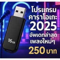 ราคา โปรแกรมคาราโอเกะ 2025 อัพเดทเพลงใหม่ล่าสุด (26686839778)