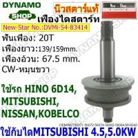ราคา เฟืองไดสตาร์ท เฟืองสตาร์ท ไดMITSUBISHI รถMITSUBISHI FUSO 6D14 | NISSAN | HINO ยี่ห้อนิวสตาร์ (43553292172)