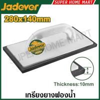 ราคา Jadever เกรียงยางฟองน้ำ ขนาด 280 x 140 มม. รุ่น JDRN1328 ( Fine rubber float ) เกรียงฟองน้ำ เกรียงยาง (41977328411)