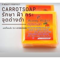 ราคา สบู่แครอท Pบิวตี้byปูเป้/Purispe (2372736041)