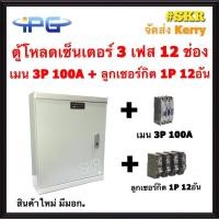 ราคา ตู้โหลดเซ็นเตอร์ 3 เฟส 12ช่อง พร้อม เมน 50A 100A ลูกเซอร์กิต 12 อัน IPG-12L ตู้โหลด 3 เฟส คอนซูมเมอร์ ตู้เหล็ก ตู้โหลดไฟ (3979160151)