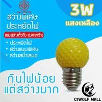 ราคา หลอดไฟแสงสีเหลือง หลอดไฟ ปิงปอง ไฟประดับตกแต่ง LED 3W หลอดไฟสีใช้สำหรับตกแต่งห้อง ขั้วE27แสงสีเหลือง (6995192830)