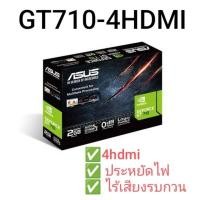 ราคา GT710-4HDMI ประหยัดไฟ ไร้เสียงรบกวน (28177131830)