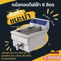 ราคา เตาทอดไฟฟ้า 8ลิตร มีก๊อกถ่ายน้ำมัน ส่งฟรี (1885241714)