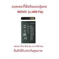 ราคา แบตเตอร์รี่มือถือแบบปุ่มกด INOVO I409 Flip, Aplus A4 สินค้าใหม่มีรับประกันคุณภาพ (25216493303)