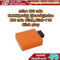 ราคา กล่อง CDI แต่ง CLICK(คาร์บู) [รุ่นคาร์บู]กล่อง CDI แต่ง Click,Click-110,Click play (51405315042)
