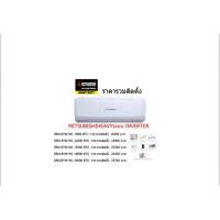 ราคา แอร์Mitsubishi Heavy Duty ติดผนัง ระบบInverter รุ่น SRK YW-W1 ขนาด 9000 BTUถึง 24000 BTU ราคารวมติดตั้ง (16099617497)