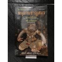 ราคา หนุมานชาญสมร โดย ทรงวิทย์ ดลประสิทธิ์ พิมพ์ปี 2540. (22461476732)