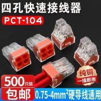 ราคา 500 ชิ้น ขั้วต่อสายไฟสำหรับตกแต่งบ้าน ขั้วต่อสี่รู ขั้วต่อไฟฟ้า PCT-104 F0PI (26480865761)