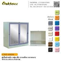 ราคา ตู้เสื้อผ้าเหล็ก 4ฟุต เตี้ย (บานเลื่อน กระจกเงา) กันน้ำทั้งใบ CWS-4MSM (2056821151)
