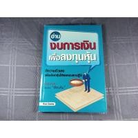 ราคา อ่านงบการเงินเพื่อลงทุนหุ้น / หนังสือสภาพดี (11996058250)