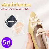 ราคา ฟองน้ำเสริมปลายเท้า 5คู่ แก้รองเท้าหลวม กันกัด แผ่นกันกัด ฟองน้ำนุ่ม (42470529353)