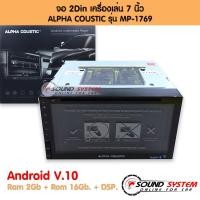ราคา จอแอนดรอย 7 นิ้ว ALPHA COUSTIC รุ่น MP-1769 DSP Android V:10 แรม 2 รอม 16 จอติดรถยนต์,เครื่องเสียงรถ,วิทยุติดรถยนต์ (6839983675)