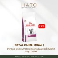 ราคา Royal Canin Renal Cat อาหารประกอบการรักษาโรค สำหรับแมวโรคไต 2 Kg. (29205626152)