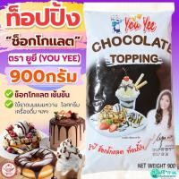 ราคา ส่งฟรี ท็อปปิ้งช็อคโกแลต ตรายูยี Youyee ขนาด900g MAXIE topping ท็อปปิ้ง ท็อปปิ้งแต่งหน้าขนม [M708_ทอปปิง-YouYee-ชอค] (24947245778)