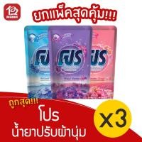 ราคา [แพ็ค 3 ถุง] Pro โปร ผลิตภัณฑ์ปรับผ้านุ่ม ชนิดเติม 450 มล. (10770423989)