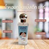 ราคา น้ำหอม​ กลิ่นแป้งเด็ก​ แคร์ฟ้า​ (Classic) 30ml รุ่นฝากลม (21484684976)