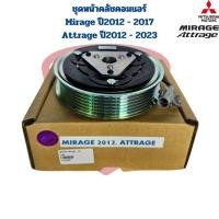 ราคา ชุดหน้าคลัชคอมแอร์ Mirage ปี2012 - 2017 Attrage ปี2012 - 2022 ชุดครัชคอมแอร์ มิราจ แอททราจ Mirage Attrage (27712907651)