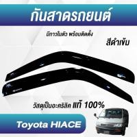 ราคา กันสาด รถตู้ สีดำเข้ม 2ชิ้น โตโยต้า รถตู้ TOYOTA Commuter Hiace หัวจรวด 1992 - 2004 (28782691108)