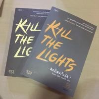 ราคา Kill the lights 1-2 จังนยัง (502491040)
