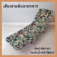 ราคา เตียงสามพับ ลายทหาร ใช้งานอเนกประสงค์ พับได้ (10224745434)