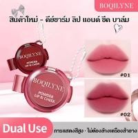 ราคา BOQILYNE ครีมบลัชออน Blush Cream Lip Cheek ลิปและแก้ม บลัชออน มัลติยูส เนื้อครีม คอนทัวร์ ไฮไลท์ เมคอัพพกพา ลิปสติกแมตต์ บลัชออนธรรมชาติ Matte Lipstick Natural Blush (40024469119)